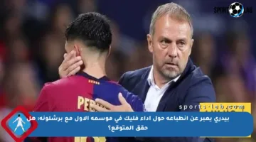 بيدري يعبر عن انطباعه حول أداء فليك في موسمه الأول مع برشلونة: هل حقق المتوقع؟
